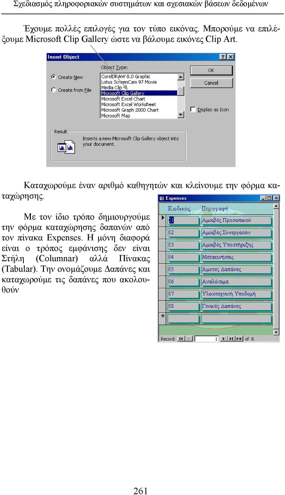 Καταχωρούμε έναν αριθμό καθηγητών και κλείνουμε την φόρμα καταχώρησης.