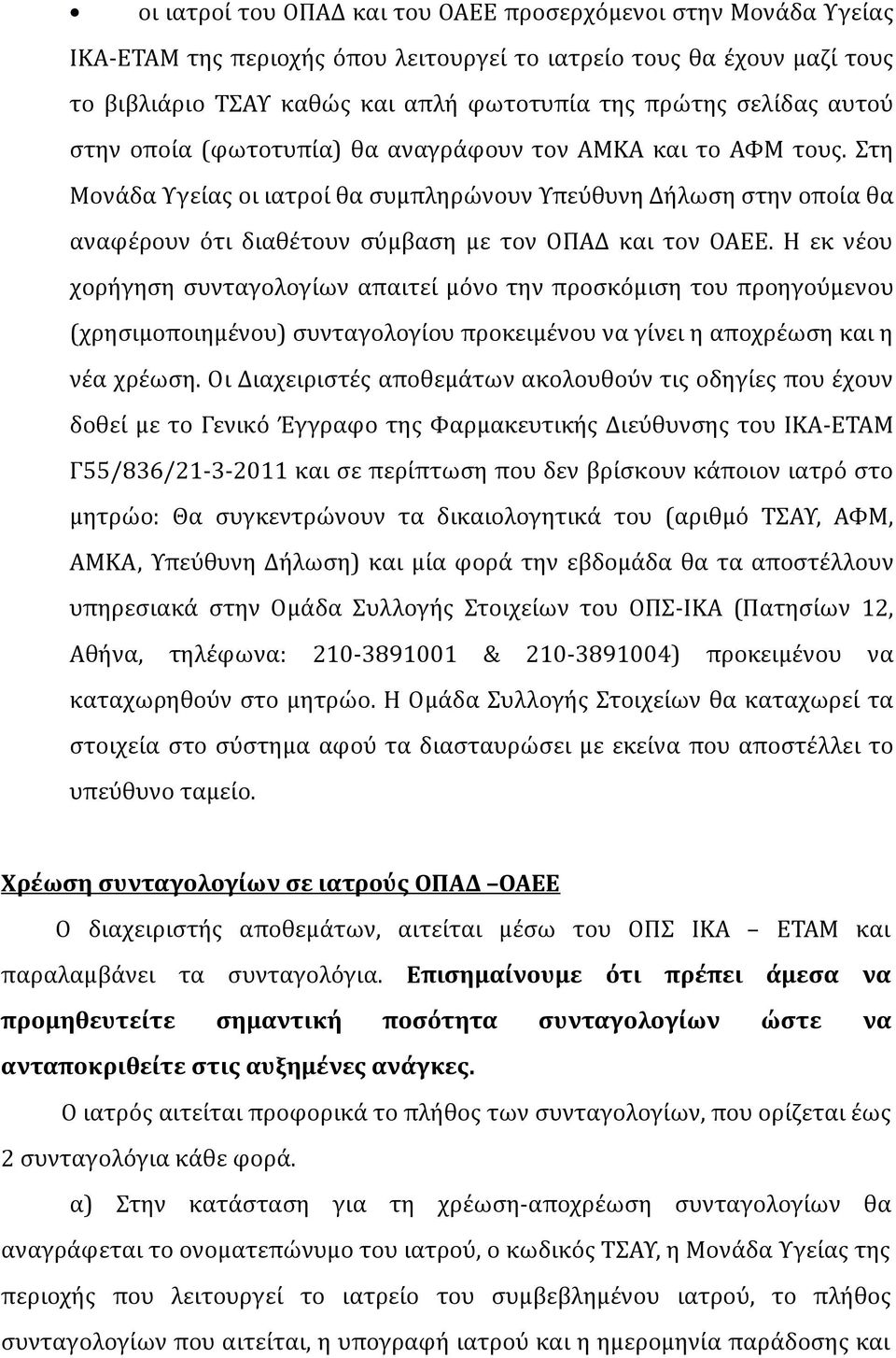 Η εκ νέου χορήγηση συνταγολογίων απαιτεί μόνο την προσκόμιση του προηγούμενου (χρησιμοποιημένου) συνταγολογίου προκειμένου να γίνει η αποχρέωση και η νέα χρέωση.