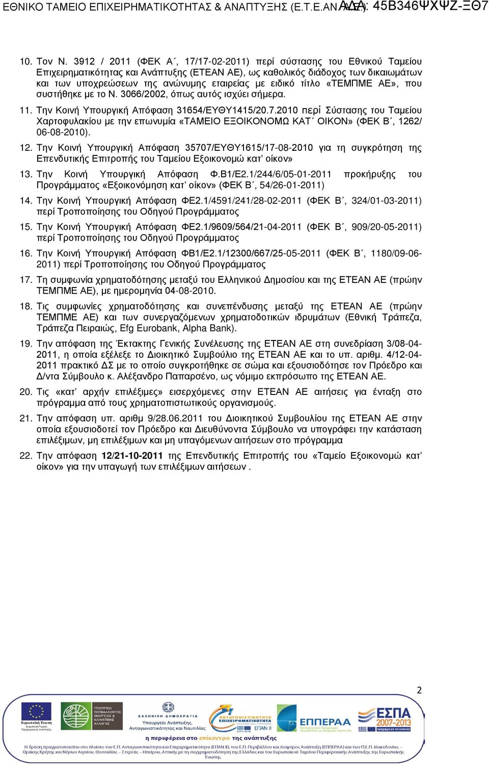 συστήθηκε με το Ν. 3066/2002, όπω αυτό ισχύει σήμερα.. Την Κοινή Υπουργική Απόφαση 3654/ΕΥΘΥ45/20.7.