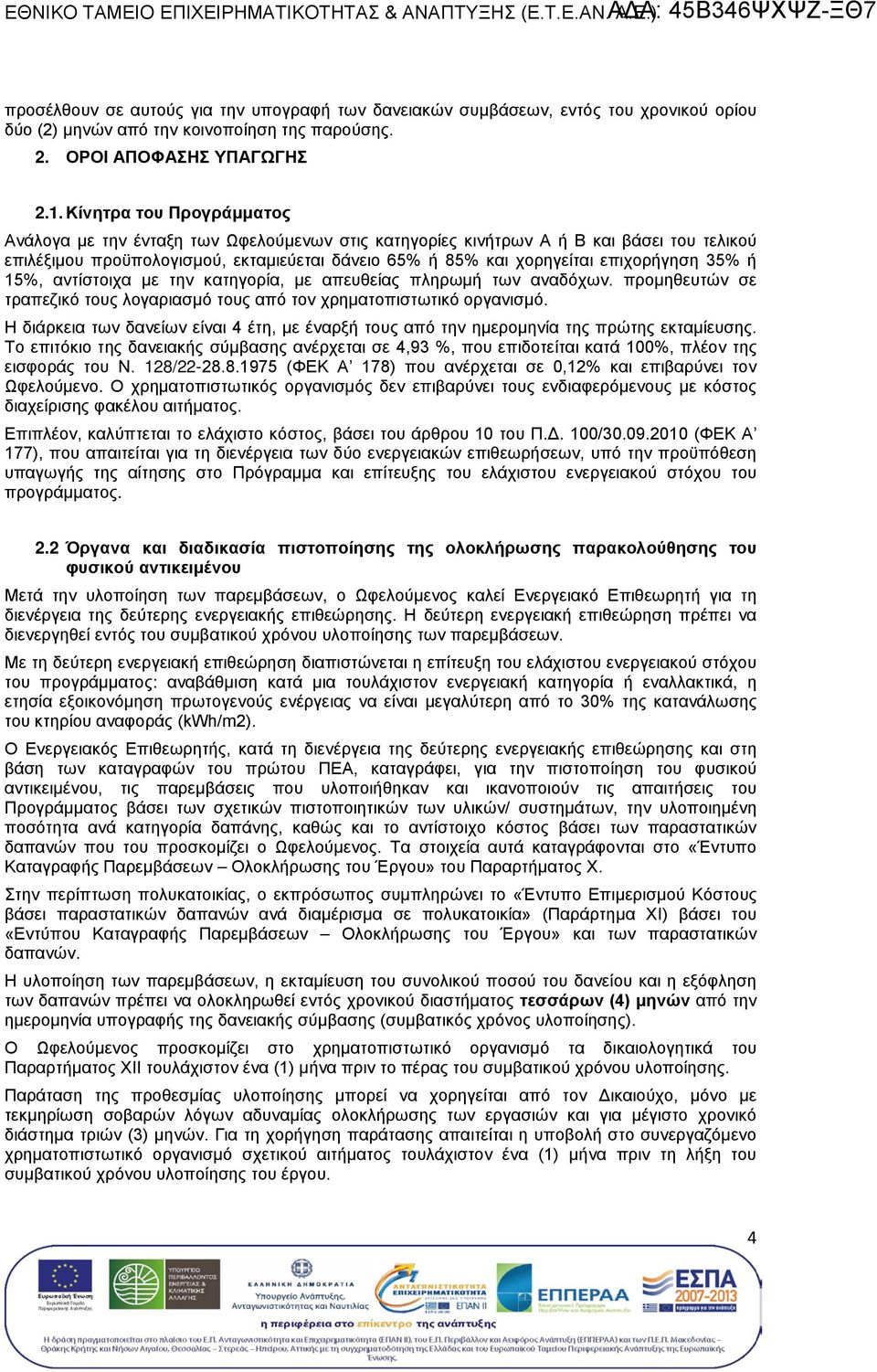 . Κίνητρα Προγράμματο Ανάλογα με την ένταξη των Ωφελούμενων στι κατηγορίε κινήτρων Α ή Β και βάσει τελικού επιλέξιμου προϋπολογισμού, εκταμιεύεται δάνειο 65% ή 85% και χορηγείται επιχορήγηση 35% ή