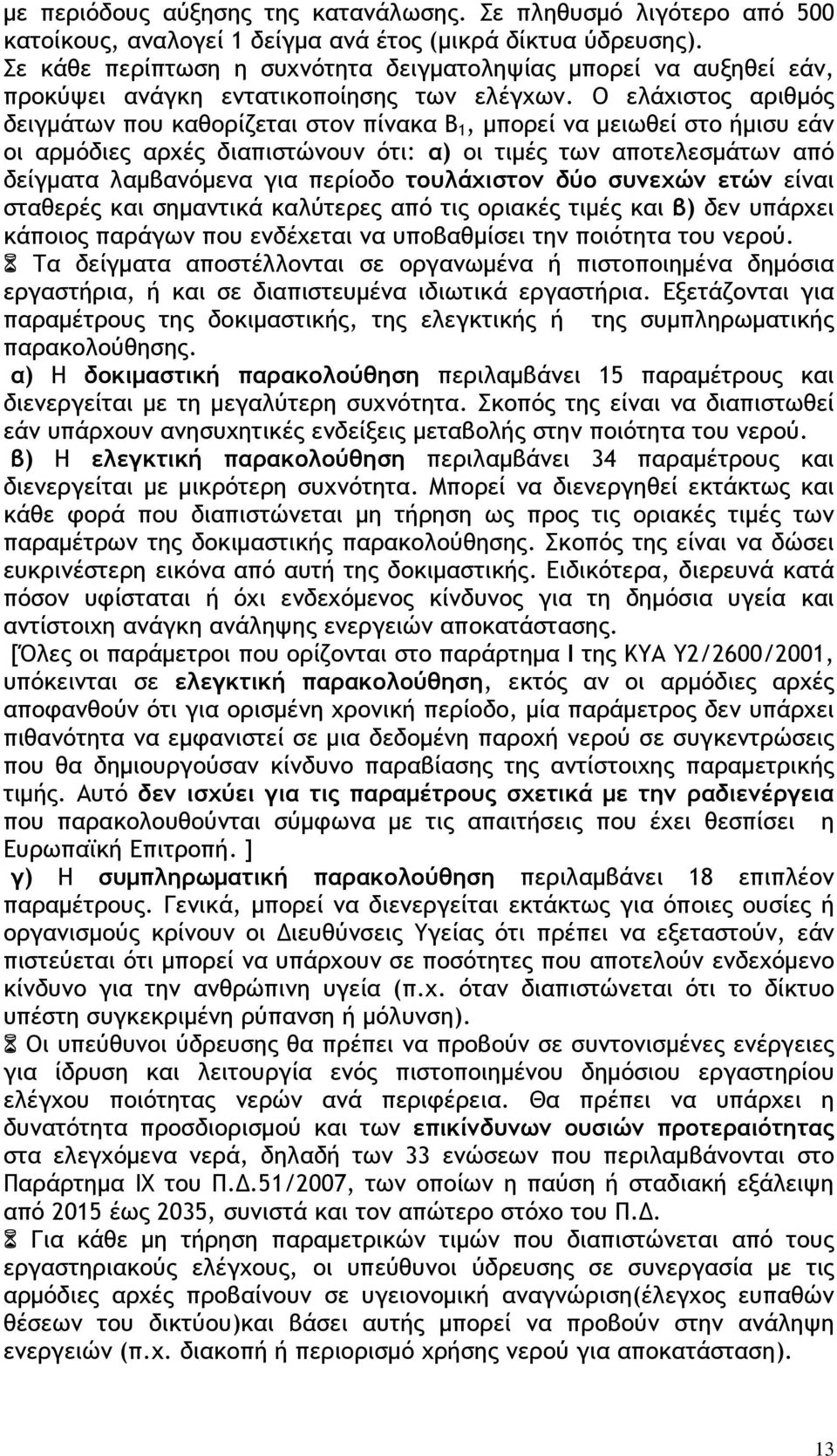 Ο ελάχιστος αριθμός δειγμάτων που καθορίζεται στον πίνακα Β 1, μπορεί να μειωθεί στο ήμισυ εάν οι αρμόδιες αρχές διαπιστώνουν ότι: α) οι τιμές των αποτελεσμάτων από δείγματα λαμβανόμενα για περίοδο