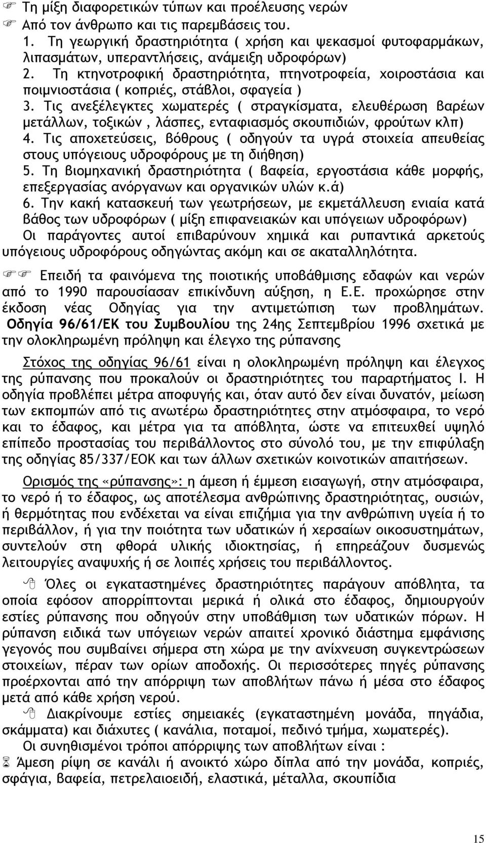 Τη κτηνοτροφική δραστηριότητα, πτηνοτροφεία, χοιροστάσια και ποιμνιοστάσια ( κοπριές, στάβλοι, σφαγεία ) 3.