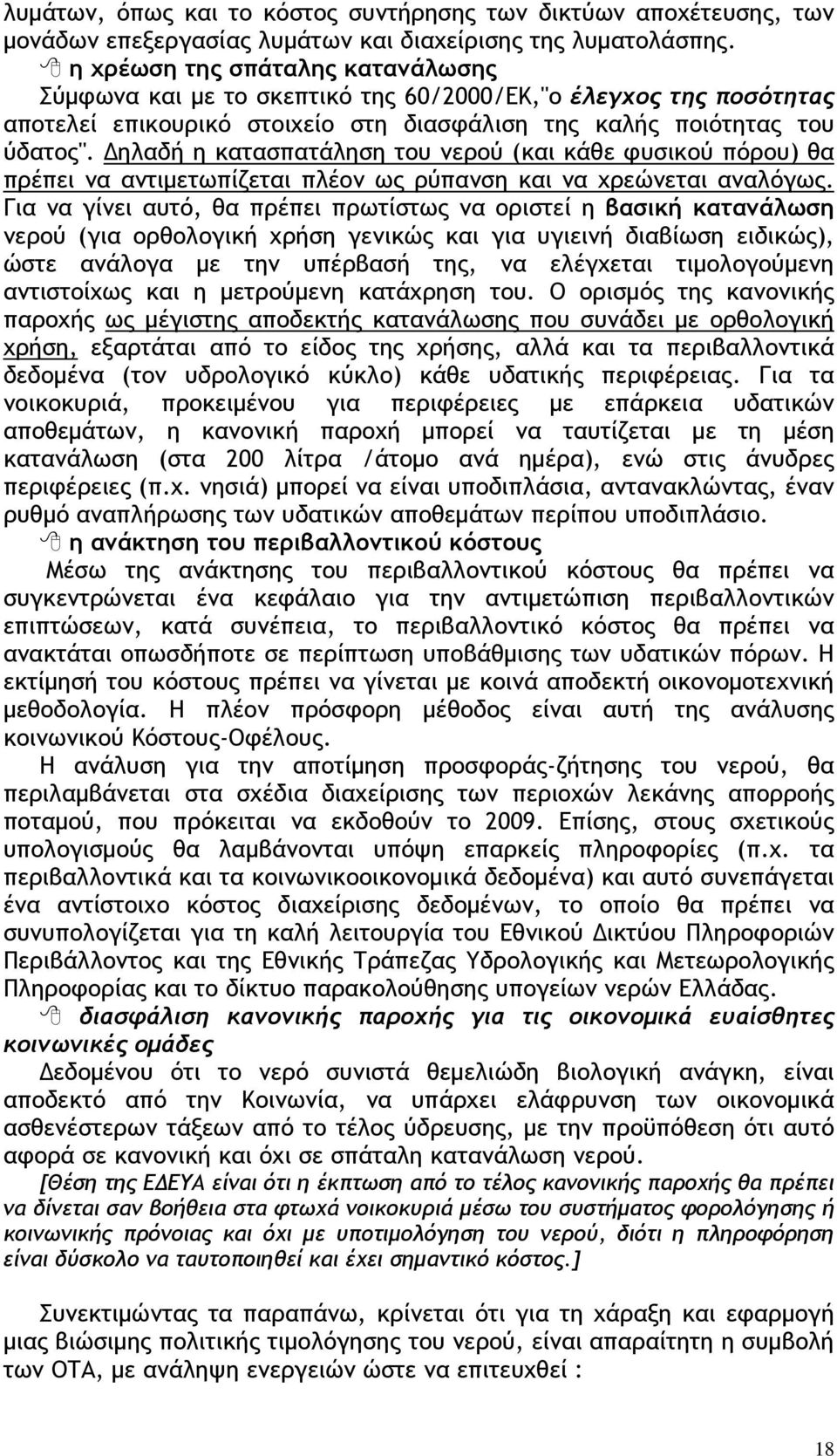 Δηλαδή η κατασπατάληση του νερού (και κάθε φυσικού πόρου) θα πρέπει να αντιμετωπίζεται πλέον ως ρύπανση και να χρεώνεται αναλόγως.