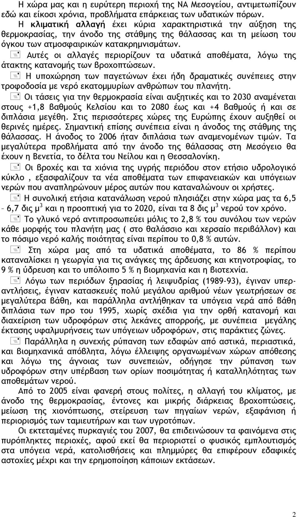 Αυτές οι αλλαγές περιορίζουν τα υδατικά αποθέματα, λόγω της άτακτης κατανομής των βροχοπτώσεων.