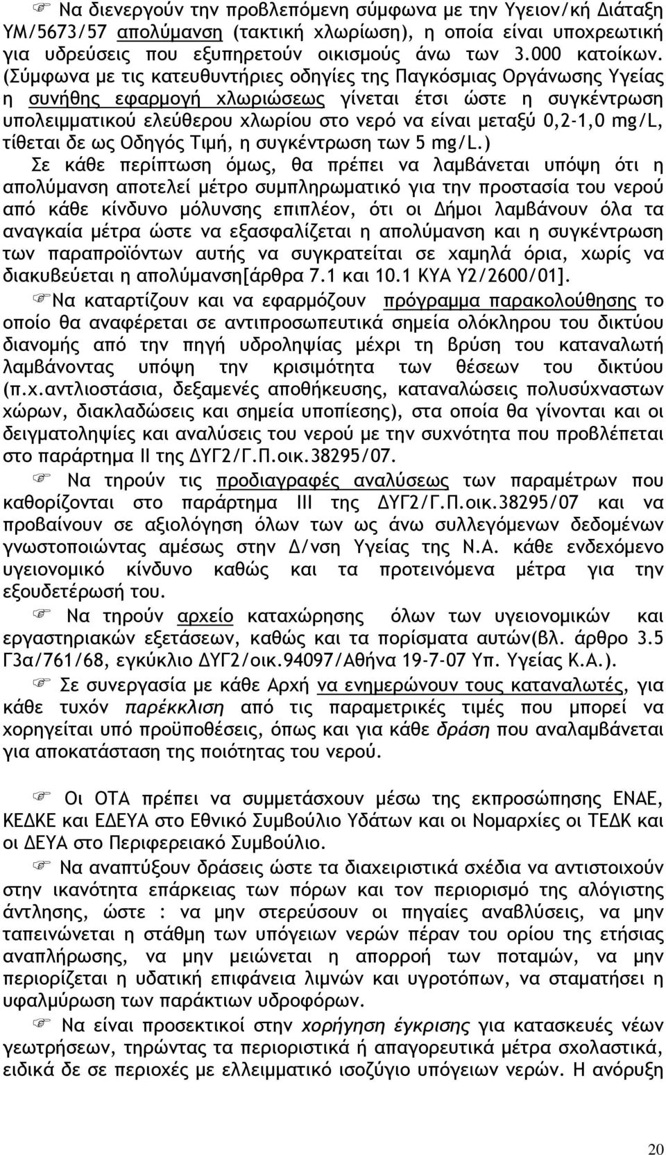 mg/l, τίθεται δε ως Οδηγός Τιμή, η συγκέντρωση των 5 mg/l.