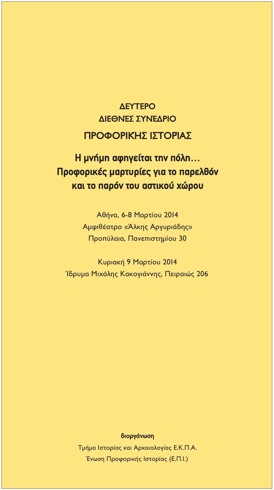 Αργυριάδης» Προπύλαια, Πανεπιστηµίου 30 Κυριακή 9 Μαρτίου 2014 Ίδρυµα Μιχάλης Κακογιάννης,