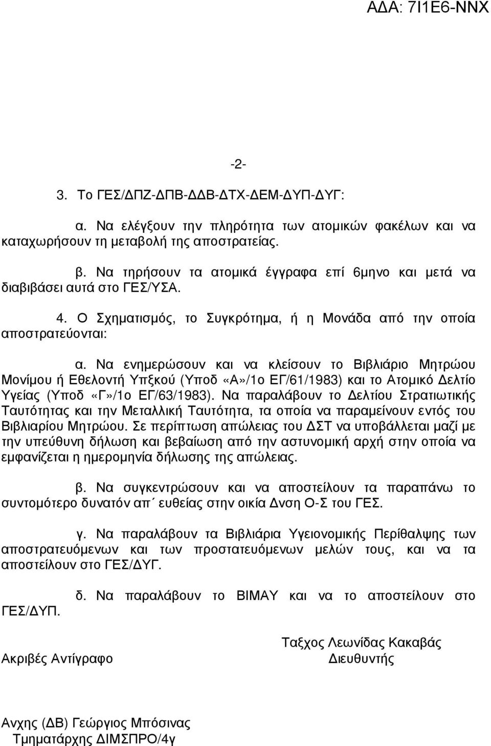 Να ενηµερώσουν και να κλείσουν το Βιβλιάριο Μητρώου Μονίµου ή Εθελοντή Υπξκού (Υποδ «Α»/1ο ΕΓ/61/1983) και το Ατοµικό ελτίο Υγείας (Υποδ «Γ»/1ο ΕΓ/63/1983).