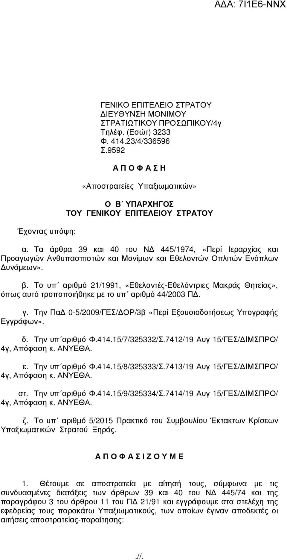 Τα άρθρα 39 και 40 του Ν 445/1974, «Περί Ιεραρχίας και Προαγωγών Ανθυπασπιστών και Μονίµων και Εθελοντών Οπλιτών Ενόπλων υνάµεων». β.