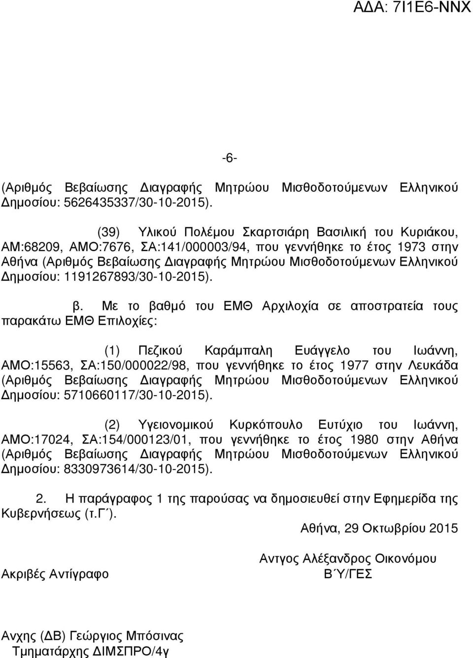 Με το βαθµό του ΕΜΘ Αρχιλοχία σε αποστρατεία τους παρακάτω ΕΜΘ Επιλοχίες: (1) Πεζικού Καράµπαλη Ευάγγελο του Ιωάννη, ΑΜΟ:15563, ΣΑ:150/000022/98, που γεννήθηκε το έτος 1977 στην Λευκάδα ηµοσίου: