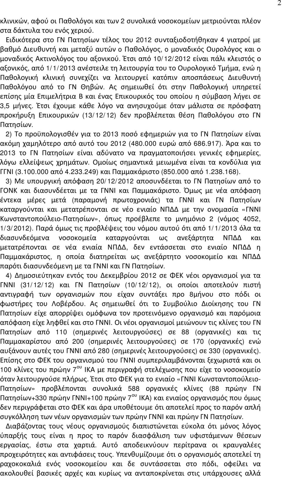 Έτσι από 10/12/2012 είναι πάλι κλειστός ο αξονικός, από 1/1/2013 ανέστειλε τη λειτουργία του το Ουρολογικό Τμήμα, ενώ η Παθολογική κλινική συνεχίζει να λειτουργεί κατόπιν αποσπάσεως Διευθυντή