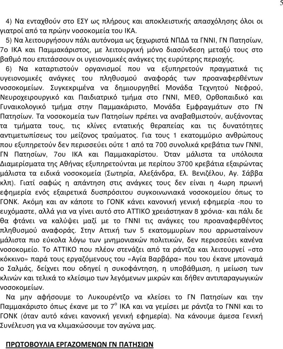 ευρύτερης περιοχής. 6) Να καταρτιστούν οργανισμοί που να εξυπηρετούν πραγματικά τις υγειονομικές ανάγκες του πληθυσμού αναφοράς των προαναφερθέντων νοσοκομείων.