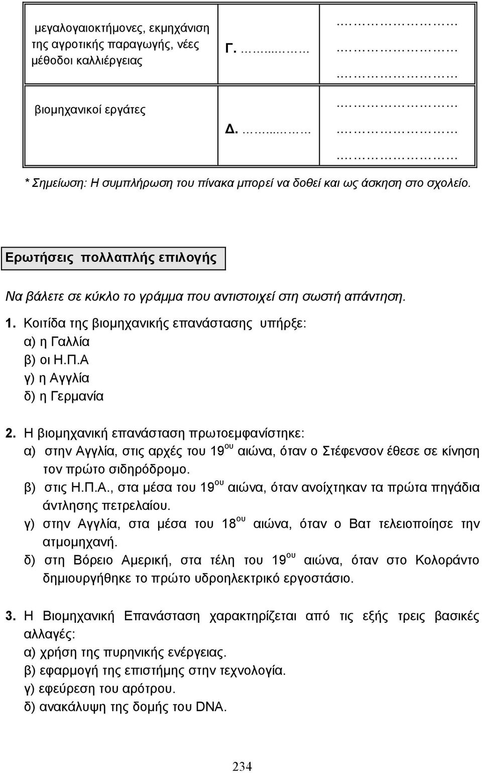 Η βιοµηχανική επανάσταση πρωτοεµφανίστηκε: α) στην Αγγλία, στις αρχές του 19 ου αιώνα, όταν ο Στέφενσον έθεσε σε κίνηση τον πρώτο σιδηρόδροµο. β) στις Η.Π.Α., στα µέσα του 19 ου αιώνα, όταν ανοίχτηκαν τα πρώτα πηγάδια άντλησης πετρελαίου.