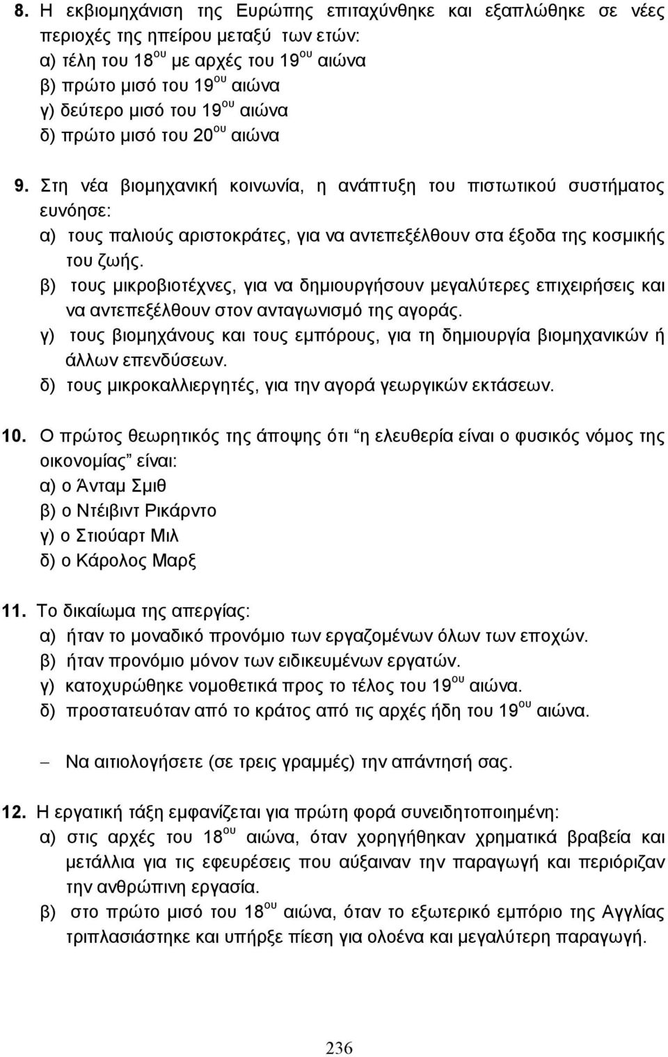 Στη νέα βιοµηχανική κοινωνία, η ανάπτυξη του πιστωτικού συστήµατος ευνόησε: α) τους παλιούς αριστοκράτες, για να αντεπεξέλθουν στα έξοδα της κοσµικής του ζωής.