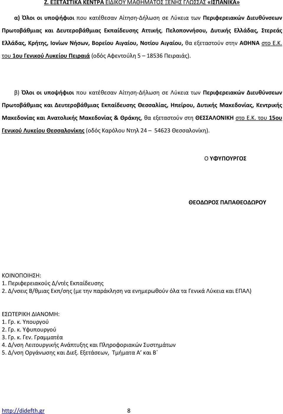 β) Όλοι οι υποψήφιοι που κατέθεσαν Αίτηση-Δήλωση σε Λύκεια των Περιφερειακών Διευθύνσεων Μακεδονίας και Ανατολικής Μακεδονίας & Θράκης, θα εξεταστούν στη ΘΕΣΣΑΛΟΝΙΚΗ