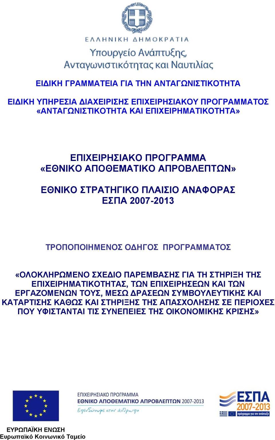 «ΟΛΟΚΛΗΡΩΜΕΝΟ ΣΧΕΔΙΟ ΠΑΡΕΜΒΑΣΗΣ ΓΙΑ ΤΗ ΣΤΗΡΙΞΗ ΤΗΣ ΕΠΙΧΕΙΡΗΜΑΤΙΚΟΤΗΤΑΣ, ΤΩΝ ΕΠΙΧΕΙΡΗΣΕΩΝ ΚΑΙ ΤΩΝ ΕΡΓΑΖΟΜΕΝΩΝ ΤΟΥΣ, ΜΕΣΩ ΔΡΑΣΕΩΝ ΣΥΜΒΟΥΛΕΥΤΙΚΗΣ ΚΑΙ