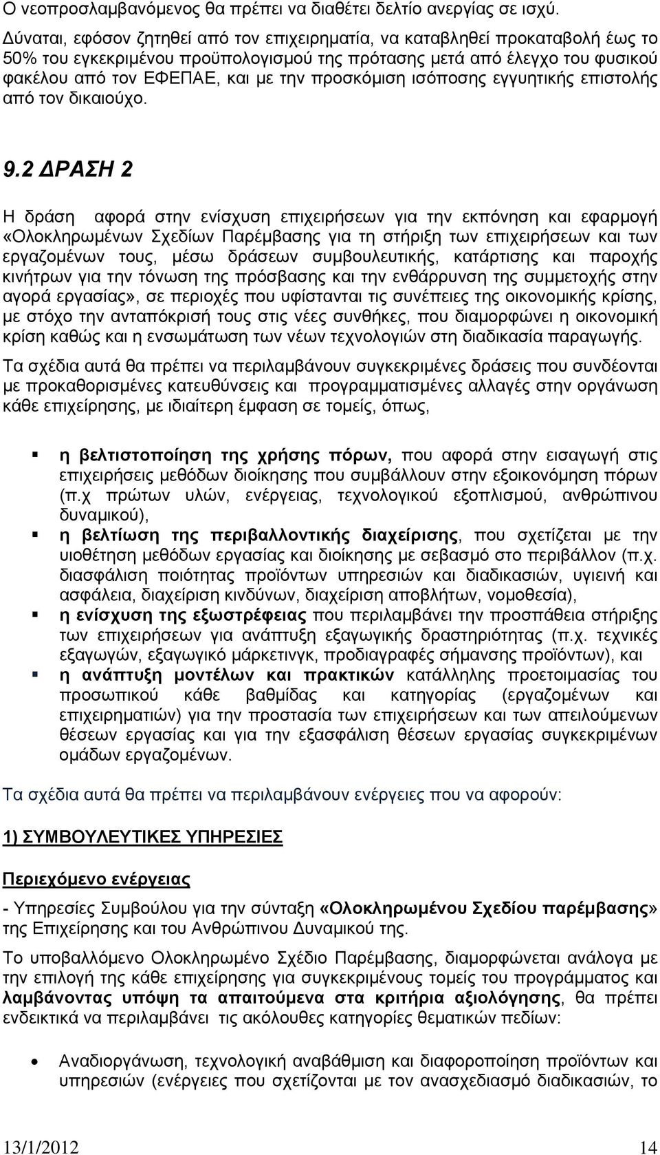 προσκόμιση ισόποσης εγγυητικής επιστολής από τον δικαιούχο. 9.