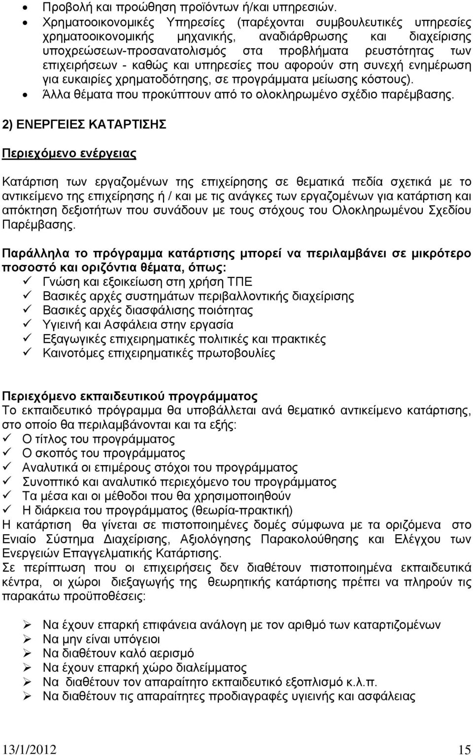 καθώς και υπηρεσίες που αφορούν στη συνεχή ενημέρωση για ευκαιρίες χρηματοδότησης, σε προγράμματα μείωσης κόστους). Άλλα θέματα που προκύπτουν από το ολοκληρωμένο σχέδιο παρέμβασης.