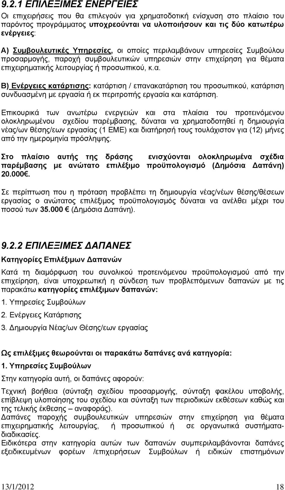 Επικουρικά των ανωτέρω ενεργειών και στα πλαίσια του προτεινόμενου ολοκληρωμένου σχεδίου παρέμβασης, δύναται να χρηματοδοτηθεί η δημιουργία νέας/ων θέσης/εων εργασίας (1 ΕΜΕ) και διατήρησή τους