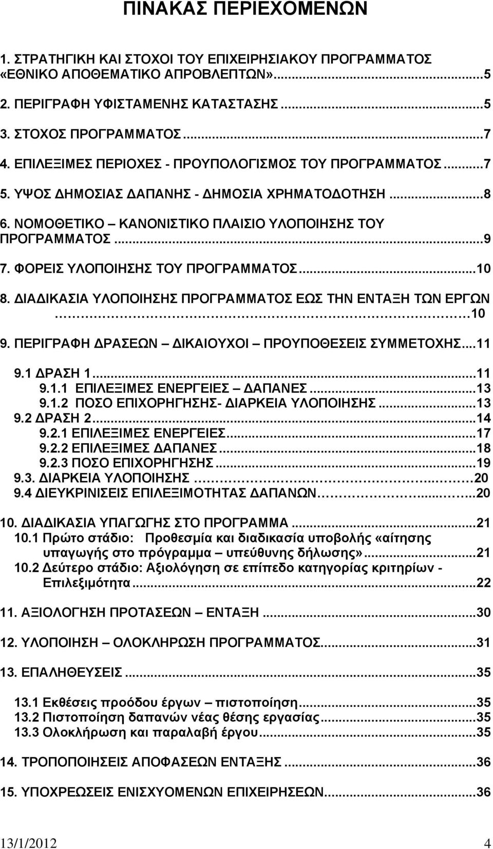 ΦΟΡΕΙΣ ΥΛΟΠΟΙΗΣΗΣ ΤΟΥ ΠΡΟΓΡΑΜΜΑΤΟΣ...10 8. ΔΙΑΔΙΚΑΣΙΑ ΥΛΟΠΟΙΗΣΗΣ ΠΡΟΓΡΑΜΜΑΤΟΣ ΕΩΣ ΤΗΝ ΕΝΤΑΞΗ ΤΩΝ ΕΡΓΩΝ 10 9. ΠΕΡΙΓΡΑΦΗ ΔΡΑΣΕΩΝ ΔΙΚΑΙΟΥΧΟΙ ΠΡΟΥΠΟΘΕΣΕΙΣ ΣΥΜΜΕΤΟΧΗΣ...11 9.1 ΔΡΑΣΗ 1...11 9.1.1 ΕΠΙΛΕΞΙΜΕΣ ΕΝΕΡΓΕΙΕΣ ΔΑΠΑΝΕΣ.