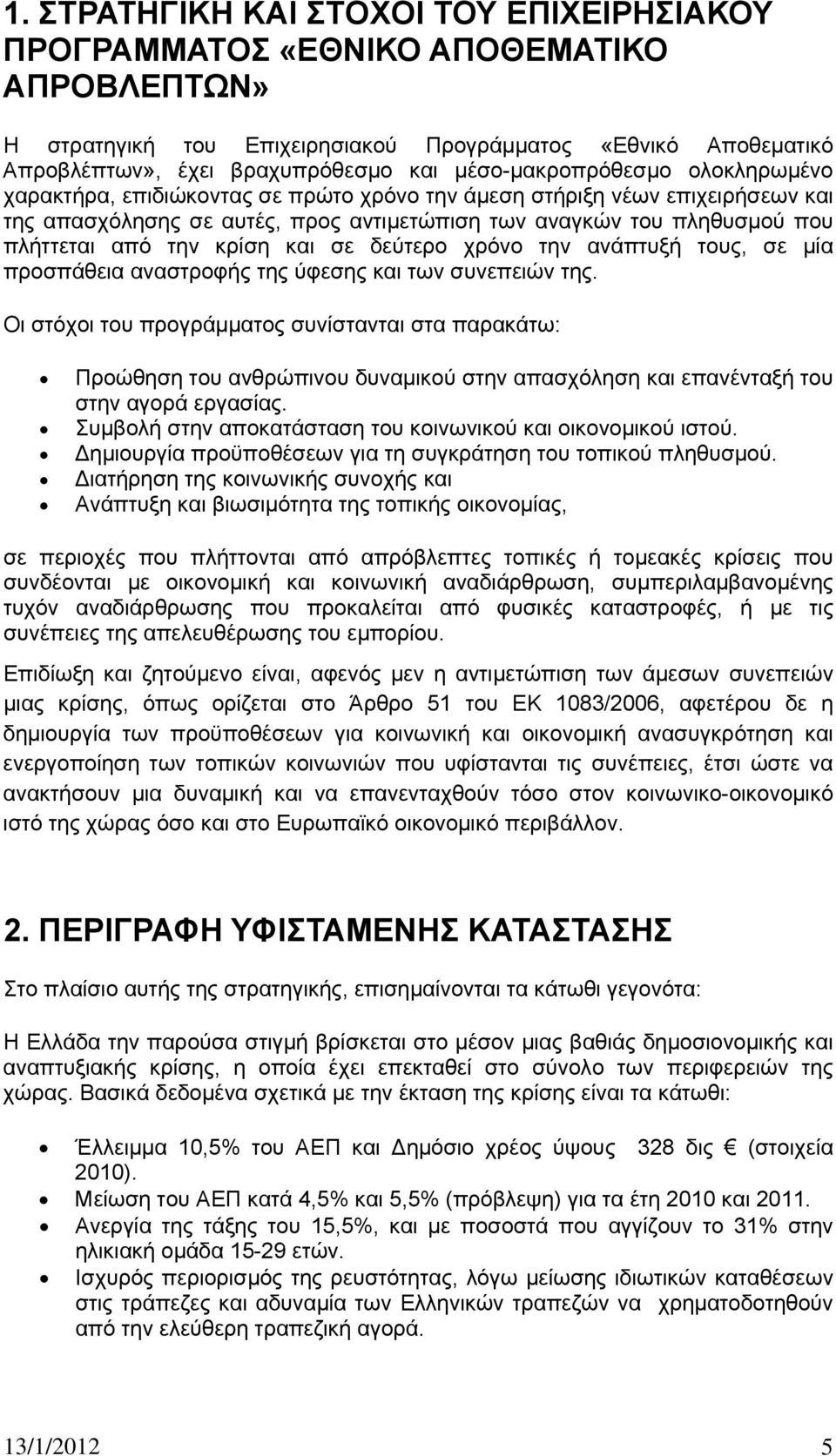 την κρίση και σε δεύτερο χρόνο την ανάπτυξή τους, σε μία προσπάθεια αναστροφής της ύφεσης και των συνεπειών της.