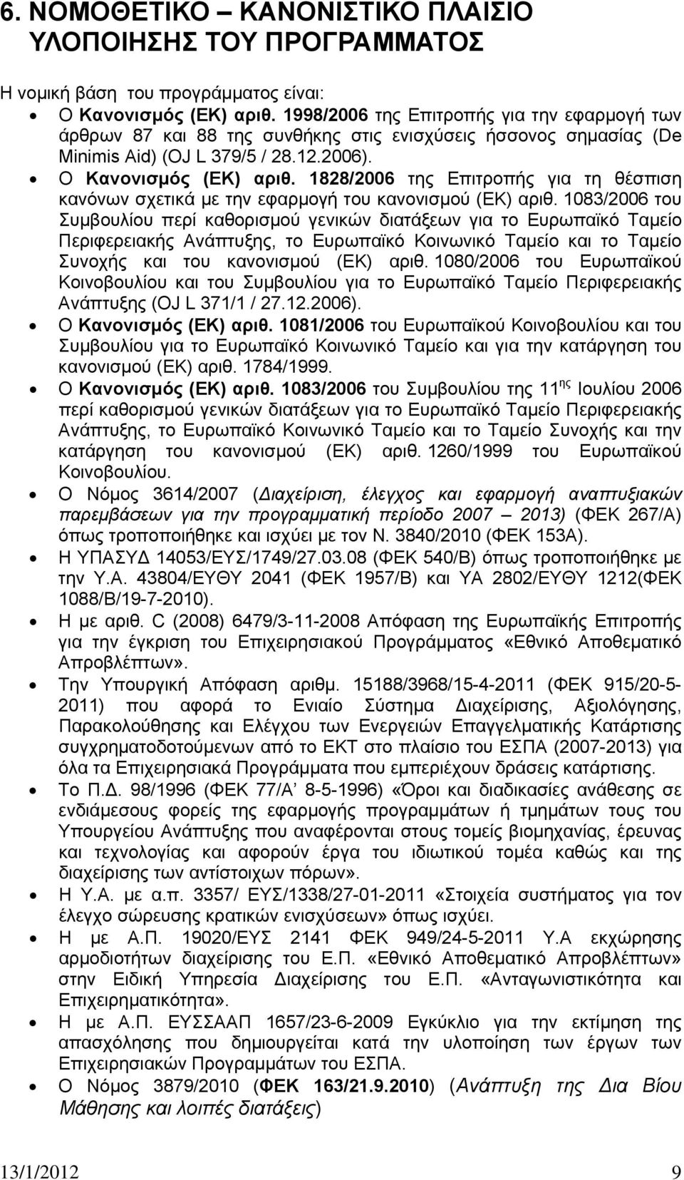 1828/2006 της Επιτροπής για τη θέσπιση κανόνων σχετικά με την εφαρμογή του κανονισμού (ΕΚ) αριθ.