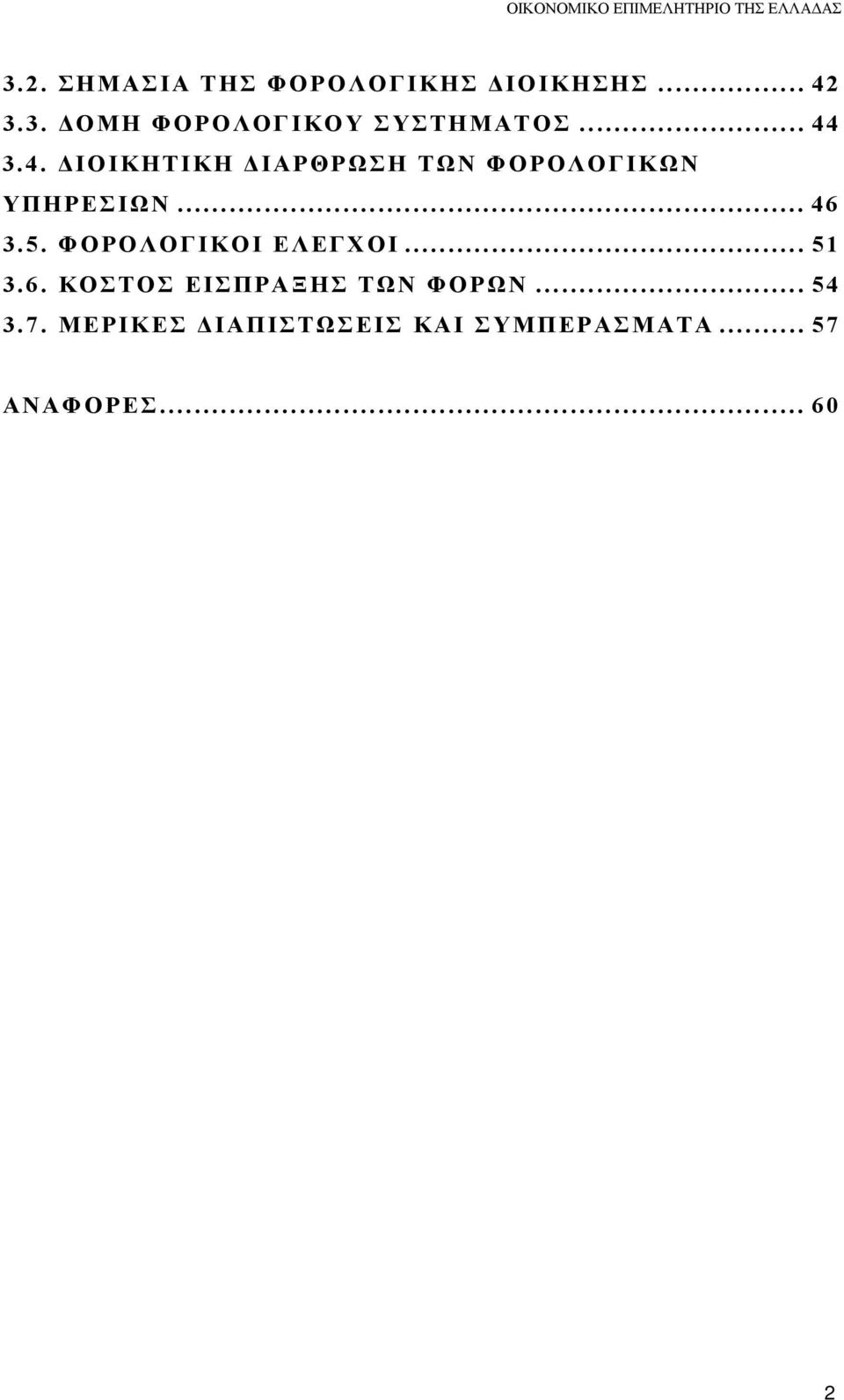 ΦΟΡΟΛΟΓΙΚΟΙ ΕΛΕΓΧΟΙ... 51 3.6. ΚΟΣΤΟΣ ΕΙΣΠΡΑΞΗΣ ΤΩΝ ΦΟΡΩΝ... 54 3.7.