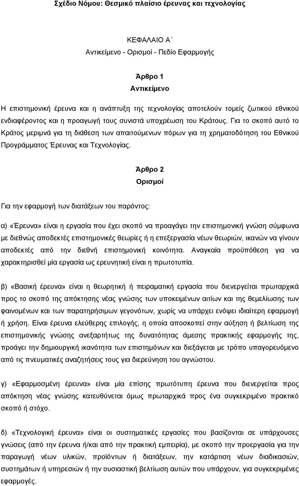 Για το σκοπό αυτό το Κράτος μεριμνά για τη διάθεση των απαιτούμενων πόρων για τη χρηματοδότηση του Εθνικού Προγράμματος Έρευνας και Τεχνολογίας.