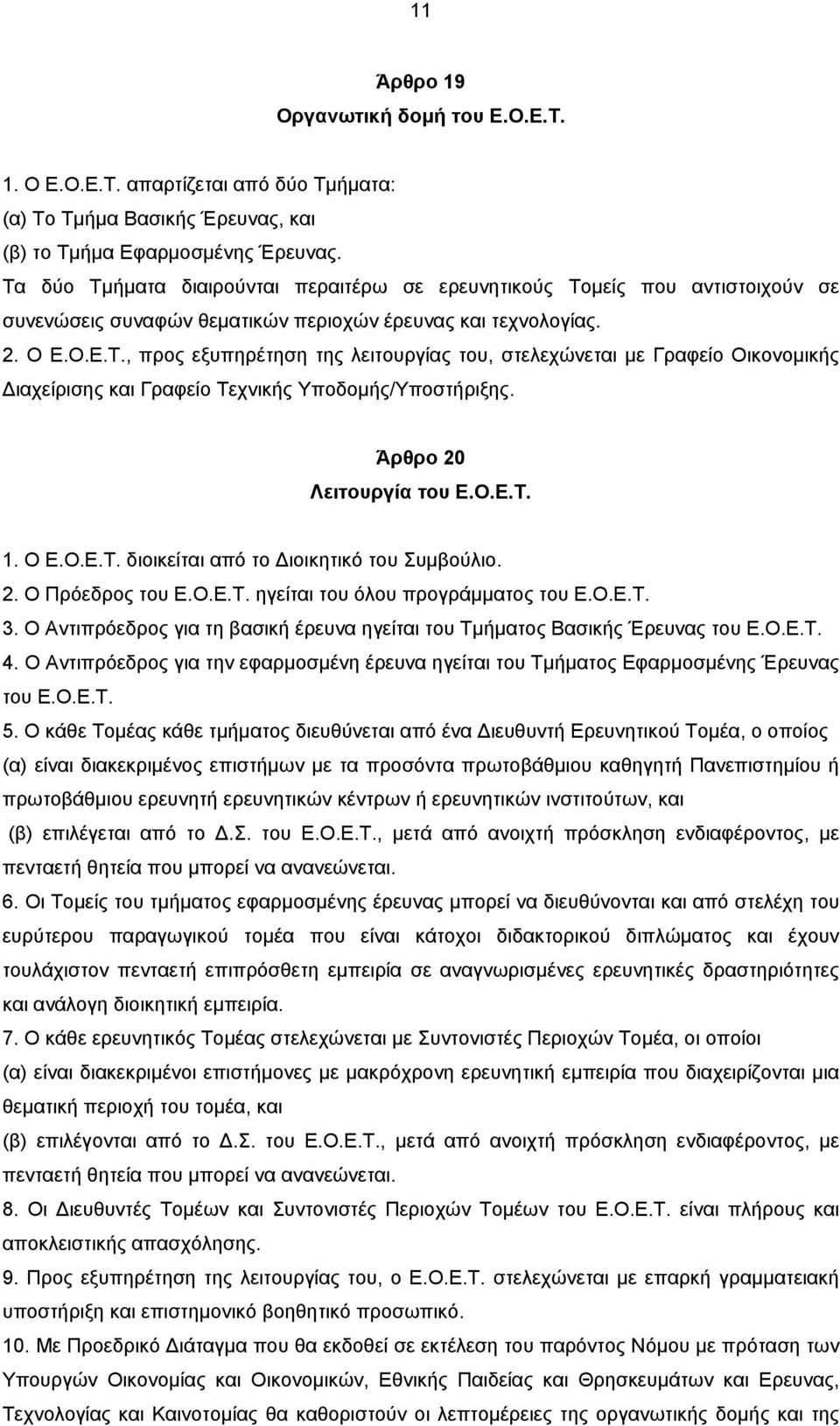 Άρθρο 20 Λειτουργία του Ε.Ο.Ε.Τ. 1. Ο Ε.Ο.Ε.Τ. διοικείται από το Διοικητικό του Συμβούλιο. 2. Ο Πρόεδρος του Ε.Ο.Ε.Τ. ηγείται του όλου προγράμματος του Ε.Ο.Ε.Τ. 3.