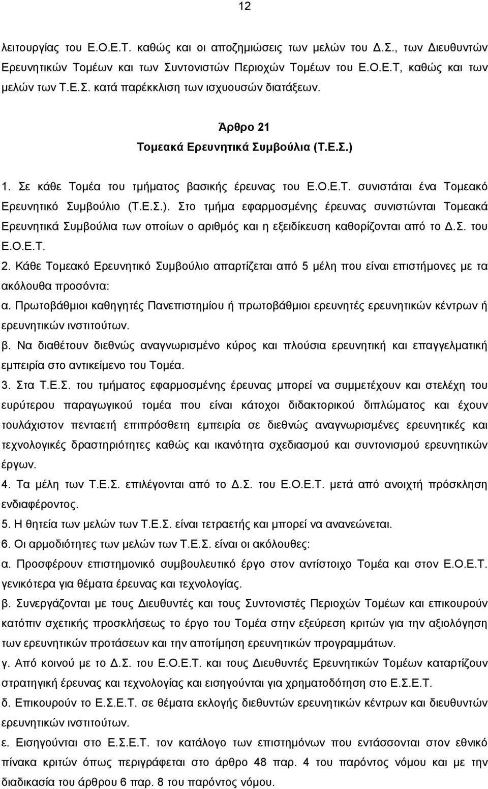 Σ. του Ε.Ο.Ε.Τ. 2. Κάθε Τομεακό Ερευνητικό Συμβούλιο απαρτίζεται από 5 μέλη που είναι επιστήμονες με τα ακόλουθα προσόντα: α.