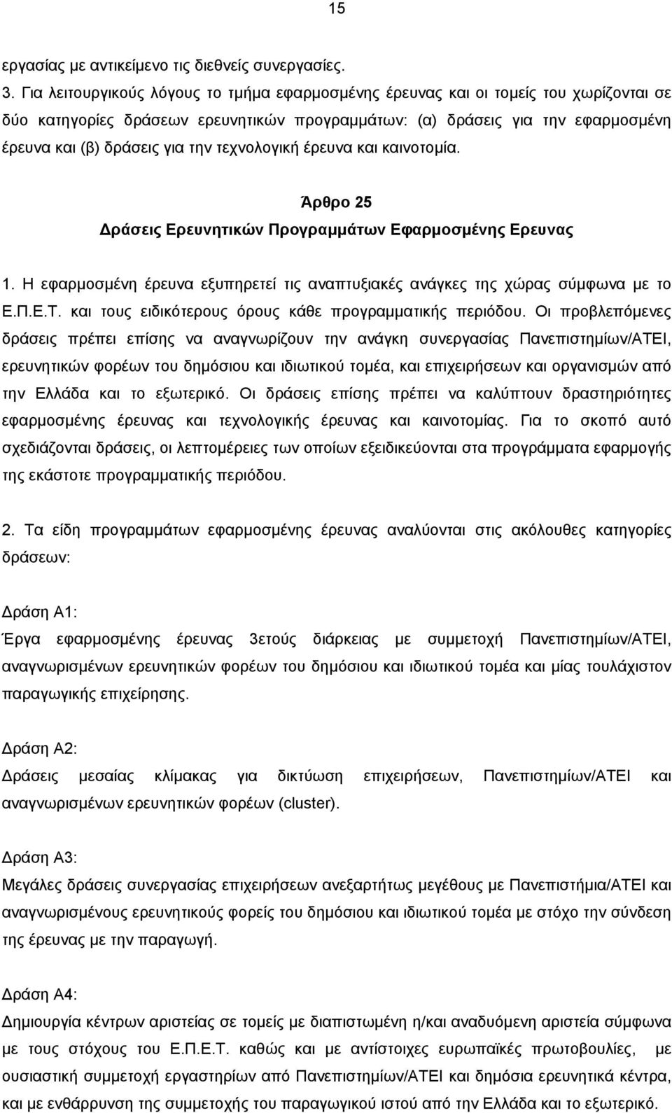 τεχνολογική έρευνα και καινοτομία. Άρθρο 25 Δράσεις Ερευνητικών Προγραμμάτων Εφαρμοσμένης Ερευνας 1. Η εφαρμοσμένη έρευνα εξυπηρετεί τις αναπτυξιακές ανάγκες της χώρας σύμφωνα με το Ε.Π.Ε.Τ.