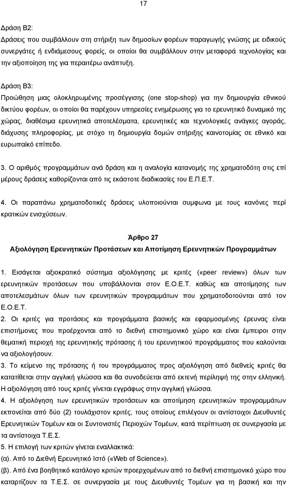 Δράση Β3: Προώθηση μιας ολοκληρωμένης προσέγγισης (one stop-shop) για την δημιουργία εθνικού δικτύου φορέων, οι οποίοι θα παρέχουν υπηρεσίες ενημέρωσης για το ερευνητικό δυναμικό της χώρας, διαθέσιμα