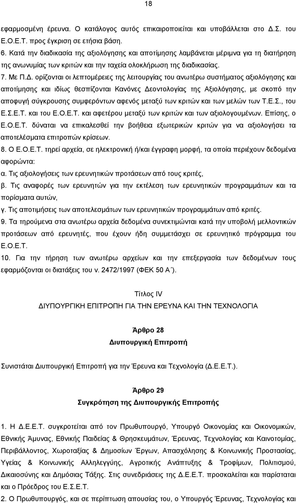 ορίζονται οι λεπτομέρειες της λειτουργίας του ανωτέρω συστήματος αξιολόγησης και αποτίμησης και ιδίως θεσπίζονται Κανόνες Δεοντολογίας της Αξιολόγησης, με σκοπό την αποφυγή σύγκρουσης συμφερόντων