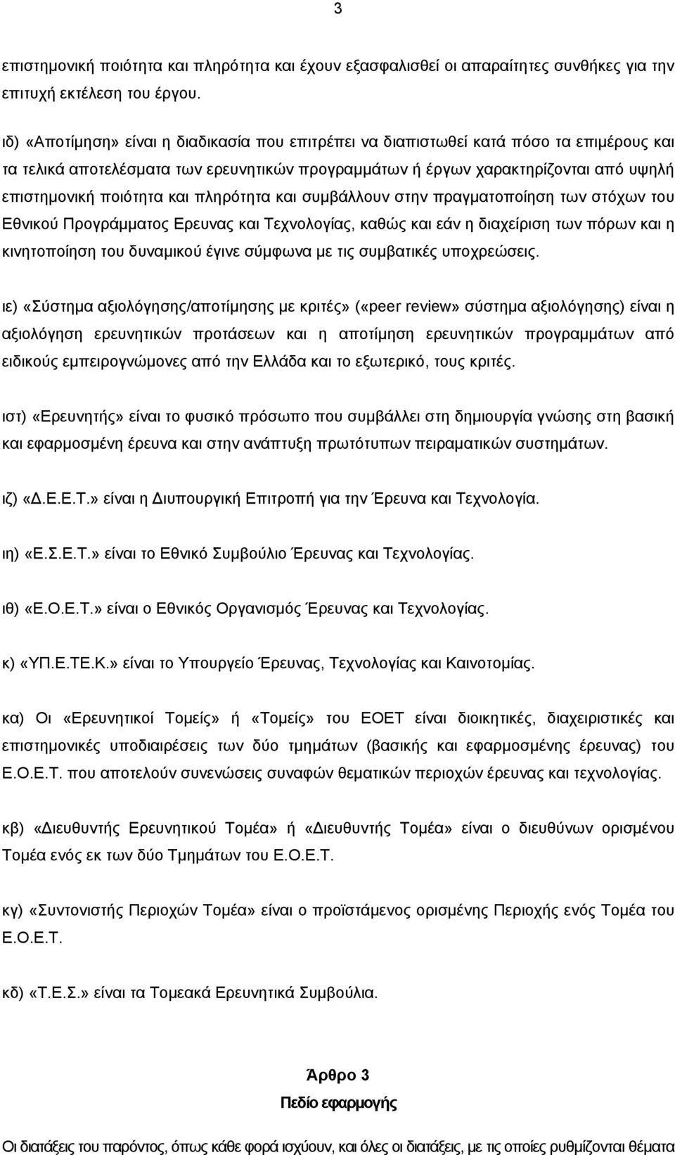 και πληρότητα και συµβάλλουν στην πραγµατοποίηση των στόχων του Εθνικού Προγράμματος Ερευνας και Τεχνολογίας, καθώς και εάν η διαχείριση των πόρων και η κινητοποίηση του δυναµικού έγινε σύµφωνα µε