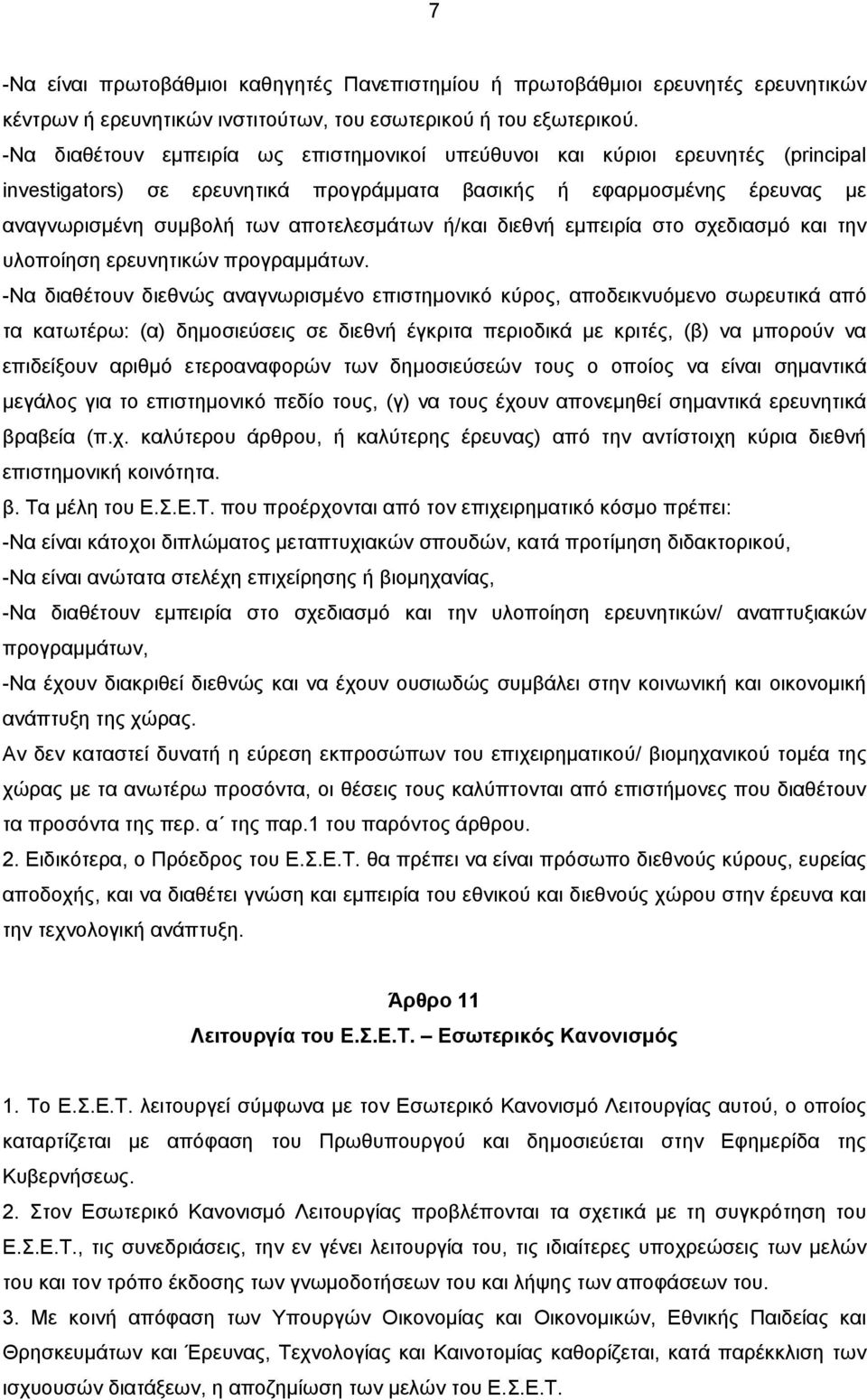 ή/και διεθνή εμπειρία στο σχεδιασμό και την υλοποίηση ερευνητικών προγραμμάτων.