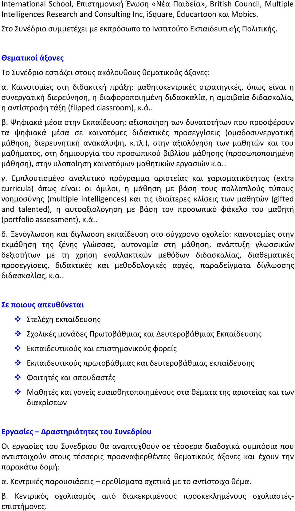 Καινοτομίες στη διδακτική πράξη: μαθητοκεντρικές στρατηγικές, όπως είναι η συνεργατική διερεύνηση, η διαφοροποιημένη διδασκαλία, η αμοιβαία διδασκαλία, η αντίστροφη τάξη (flipped classroom), κ.ά.. β.