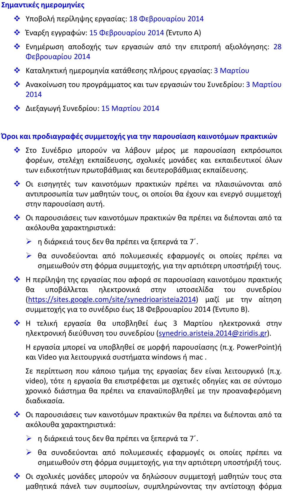 συμμετοχής για την παρουσίαση καινοτόμων πρακτικών Στο Συνέδριο μπορούν να λάβουν μέρος με παρουσίαση εκπρόσωποι φορέων, στελέχη εκπαίδευσης, σχολικές μονάδες και εκπαιδευτικοί όλων των ειδικοτήτων