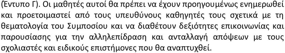 τους υπευθύνους καθηγητές τους σχετικά με τη θεματολογία του Συμποσίου και να