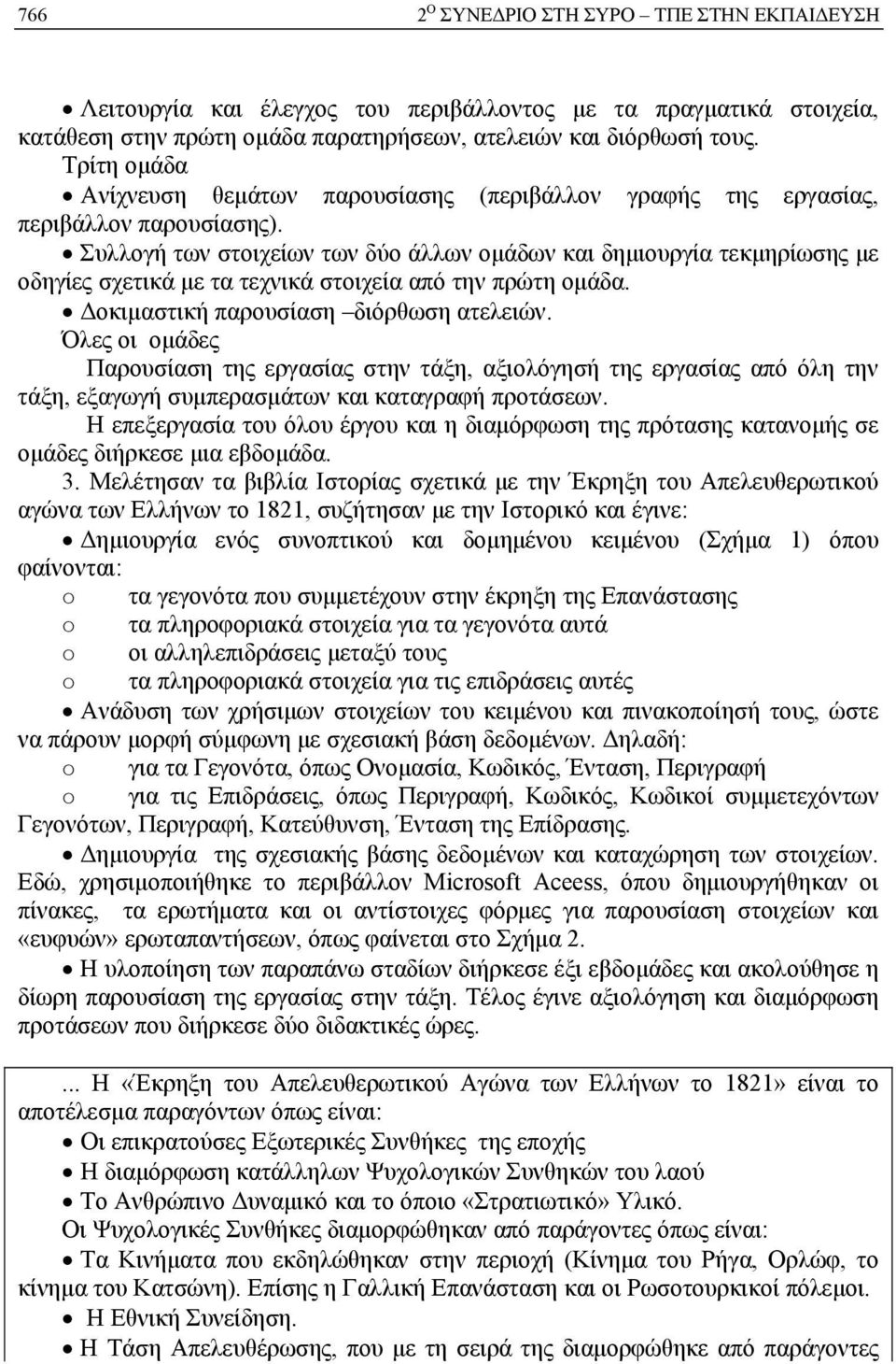 Συλλογή των στοιχείων των δύο άλλων ομάδων και δημιουργία τεκμηρίωσης με οδηγίες σχετικά με τα τεχνικά στοιχεία από την πρώτη ομάδα. Δοκιμαστική παρουσίαση διόρθωση ατελειών.