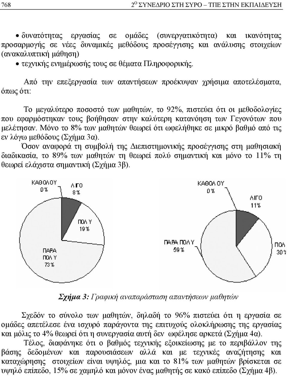 Από την επεξεργασία των απαντήσεων προέκυψαν χρήσιμα αποτελέσματα, όπως ότι: Το μεγαλύτερο ποσοστό των μαθητών, το 92%, πιστεύει ότι οι μεθοδολογίες που εφαρμόστηκαν τους βοήθησαν στην καλύτερη