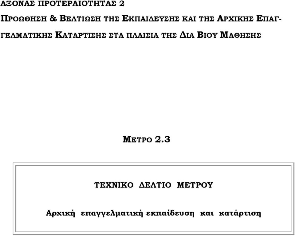 ΚΑΤΑΡΤΙΣΗΣ ΣΤΑ ΠΛΑΙΣΙΑ ΤΗΣ ΙΑ ΒΙΟΥ ΜΑΘΗΣΗΣ ΤΕΧΝΙΚΟ