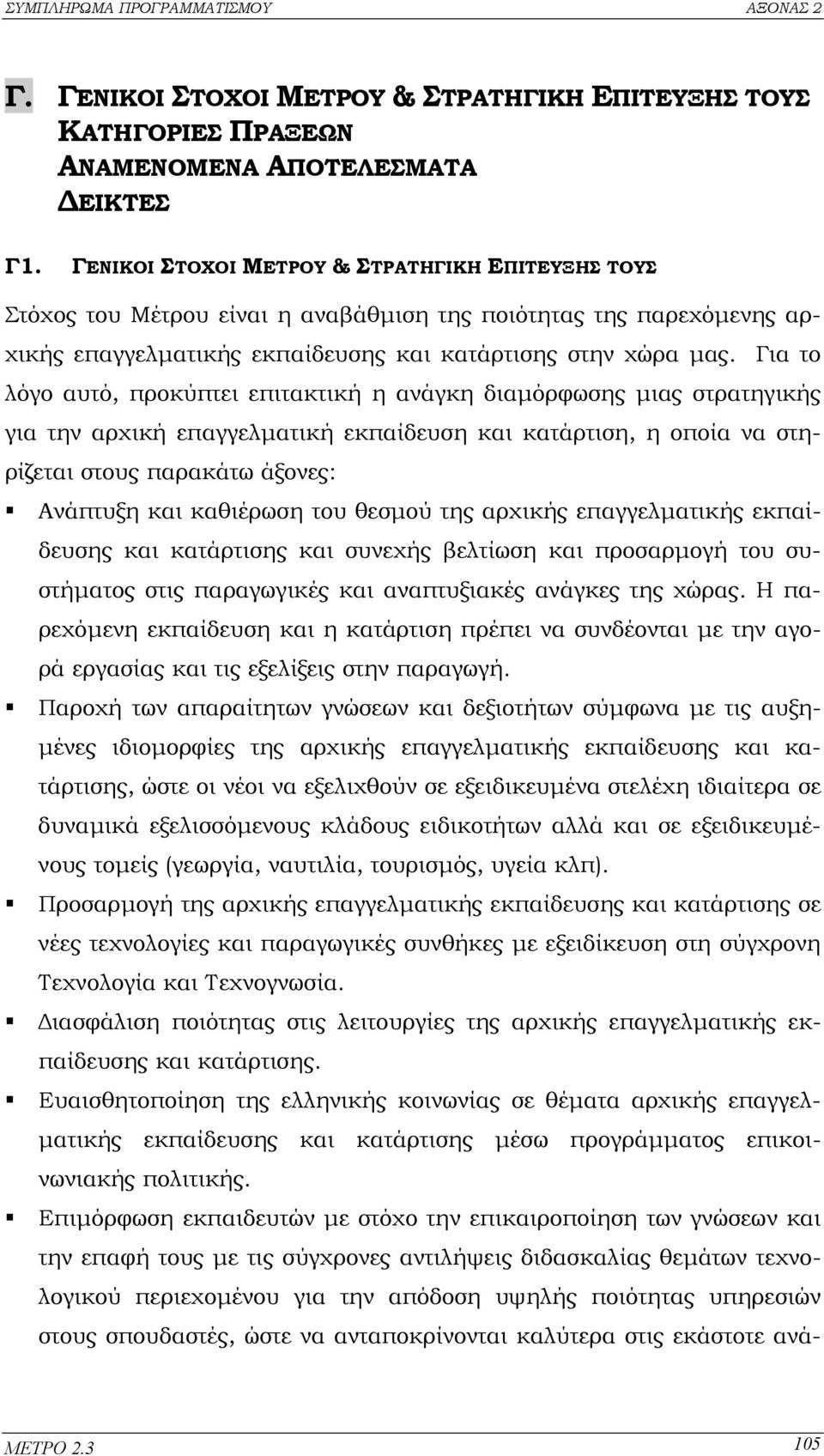 Για το λόγο αυτό, προκύπτει επιτακτική η ανάγκη διαµόρφωσης µιας στρατηγικής για την αρχική επαγγελµατική εκπαίδευση και κατάρτιση, η οποία να στηρίζεται στους παρακάτω άξονες: Ανάπτυξη και καθιέρωση