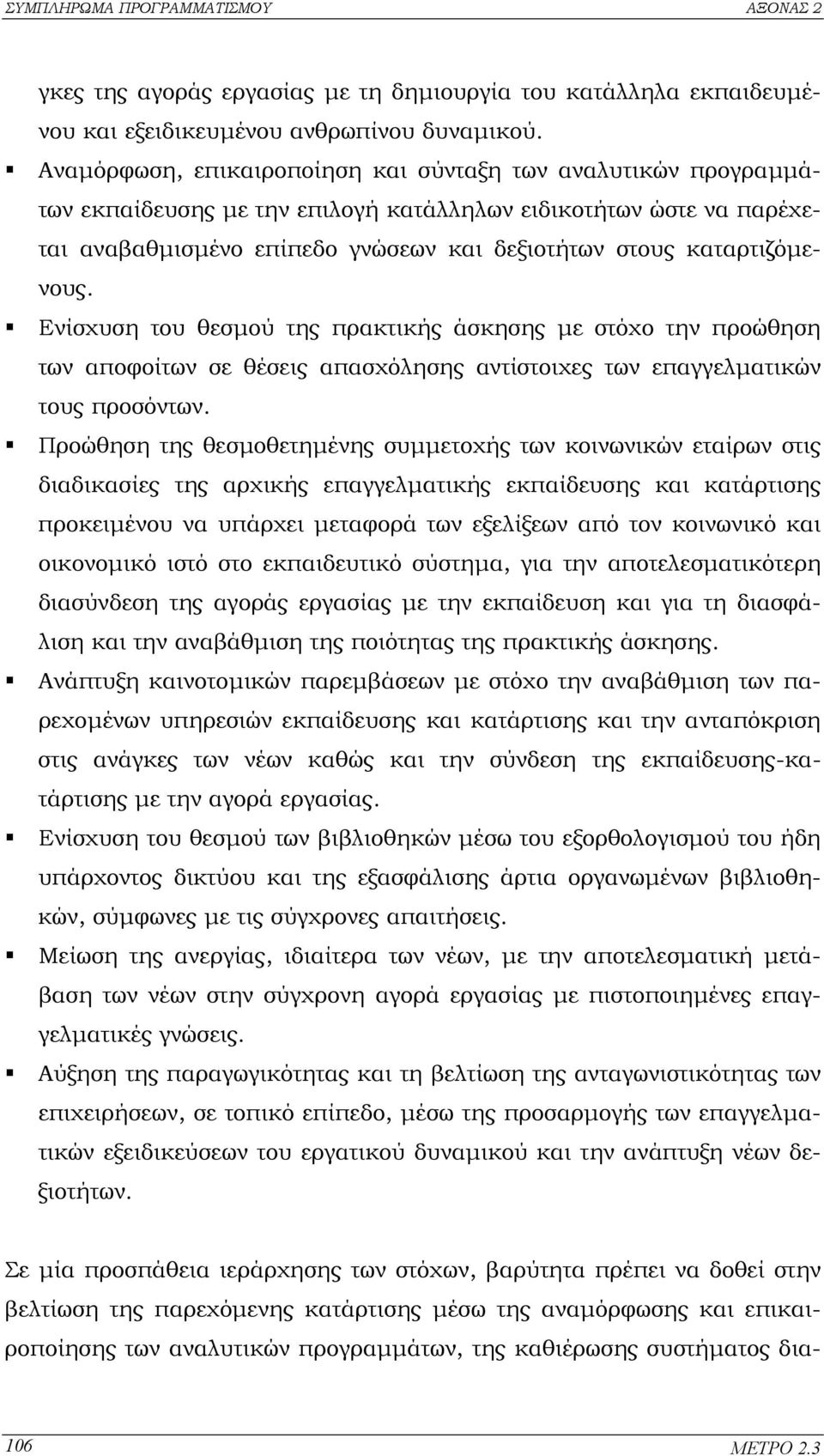 καταρτιζόµενους. Ενίσχυση του θεσµού της πρακτικής άσκησης µε στόχο την προώθηση των αποφοίτων σε θέσεις απασχόλησης αντίστοιχες των επαγγελµατικών τους προσόντων.