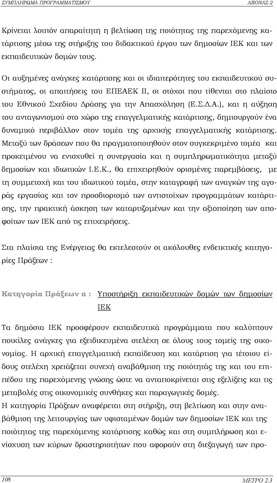 Κ ΙΙ, οι στόχοι που τίθενται στο πλαίσιο του Εθνικού Σχεδίου ράσης για την Απ