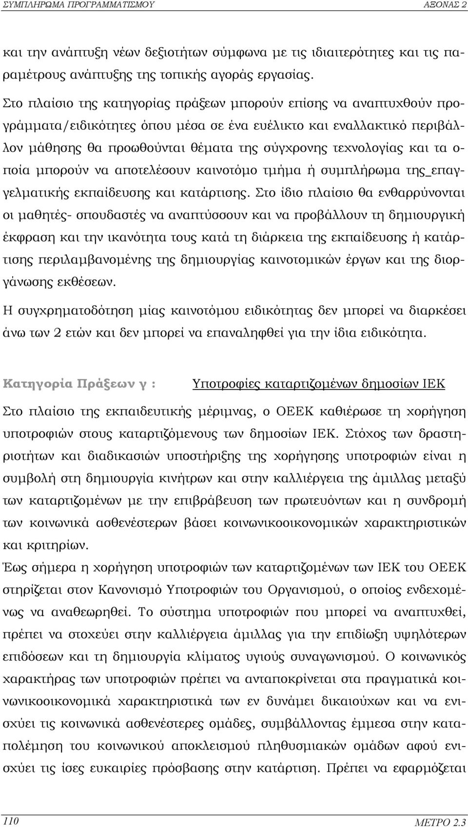 και τα ο- ποία µπορούν να αποτελέσουν καινοτόµο τµήµα ή συµπλήρωµα της επαγγελµατικής εκπαίδευσης και κατάρτισης.