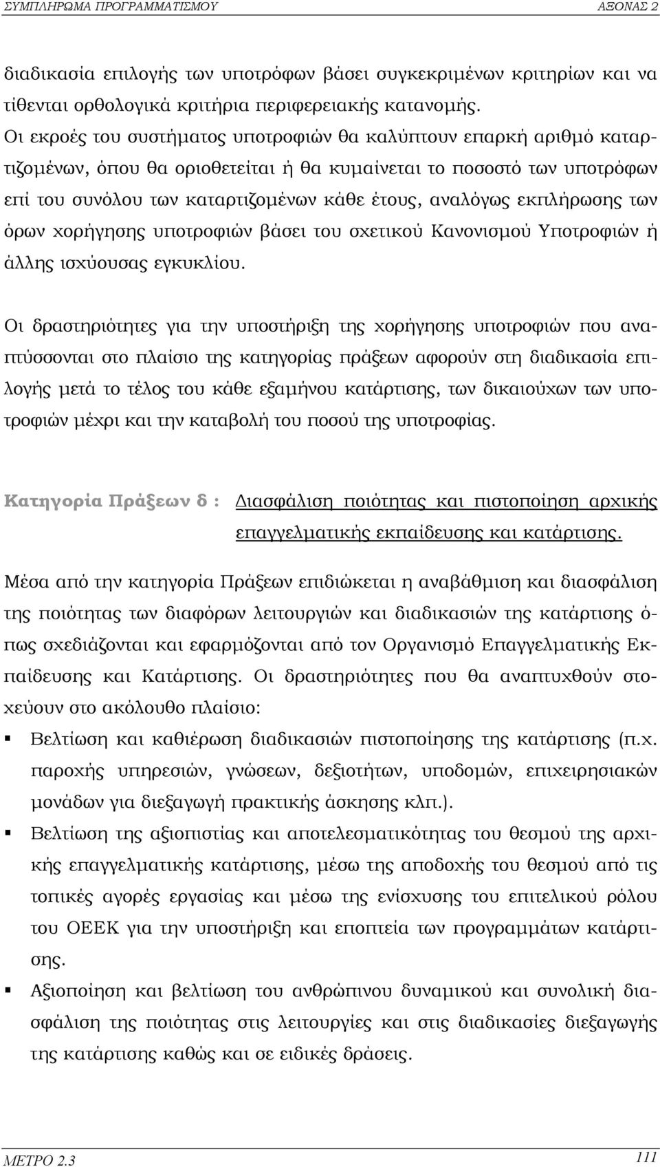 εκπλήρωσης των όρων χορήγησης υποτροφιών βάσει του σχετικού Κανονισµού Υποτροφιών ή άλλης ισχύουσας εγκυκλίου.