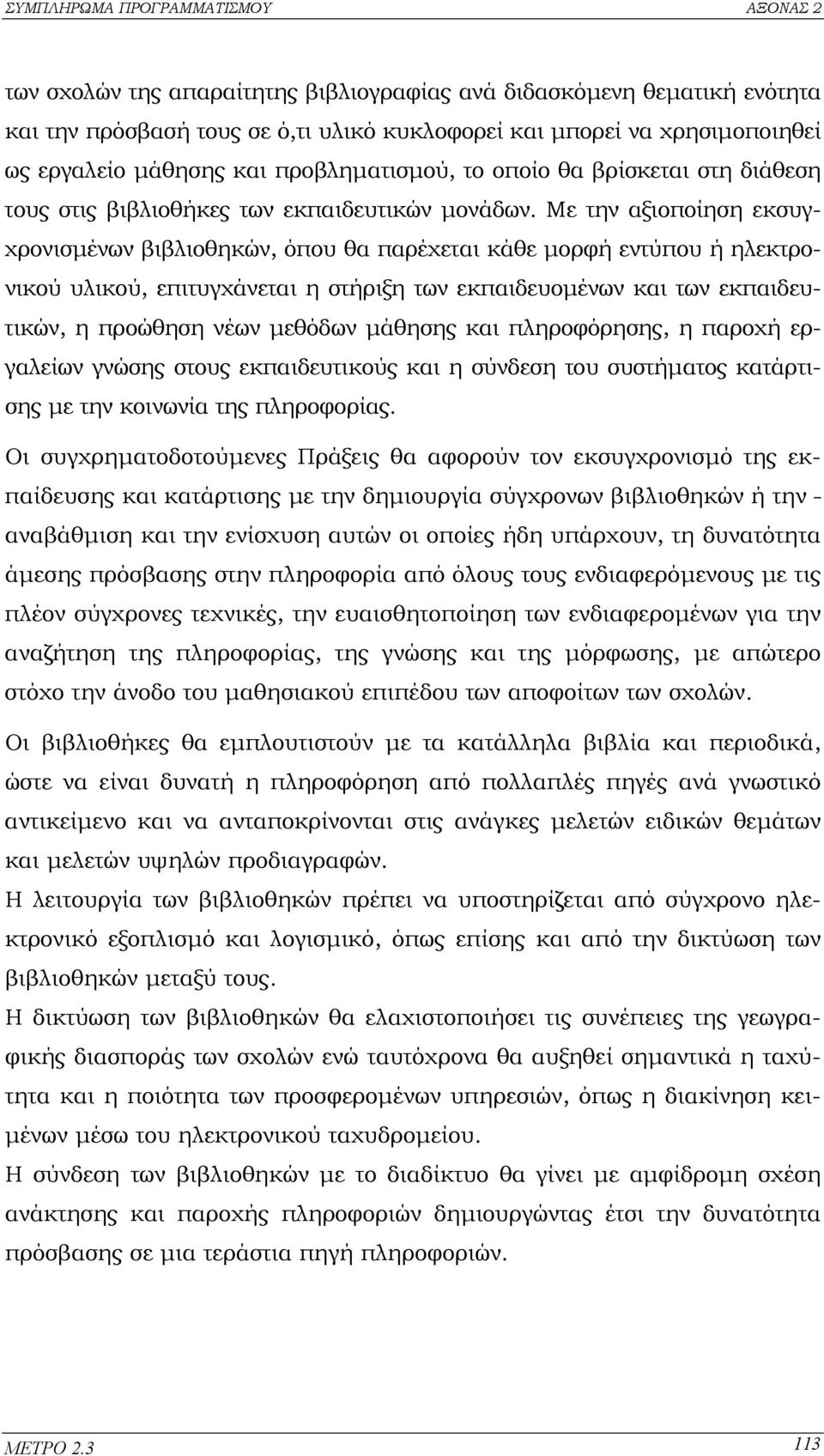 Με την αξιοποίηση εκσυγχρονισµένων βιβλιοθηκών, όπου θα παρέχεται κάθε µορφή εντύπου ή ηλεκτρονικού υλικού, επιτυγχάνεται η στήριξη των εκπαιδευοµένων και των εκπαιδευτικών, η προώθηση νέων µεθόδων