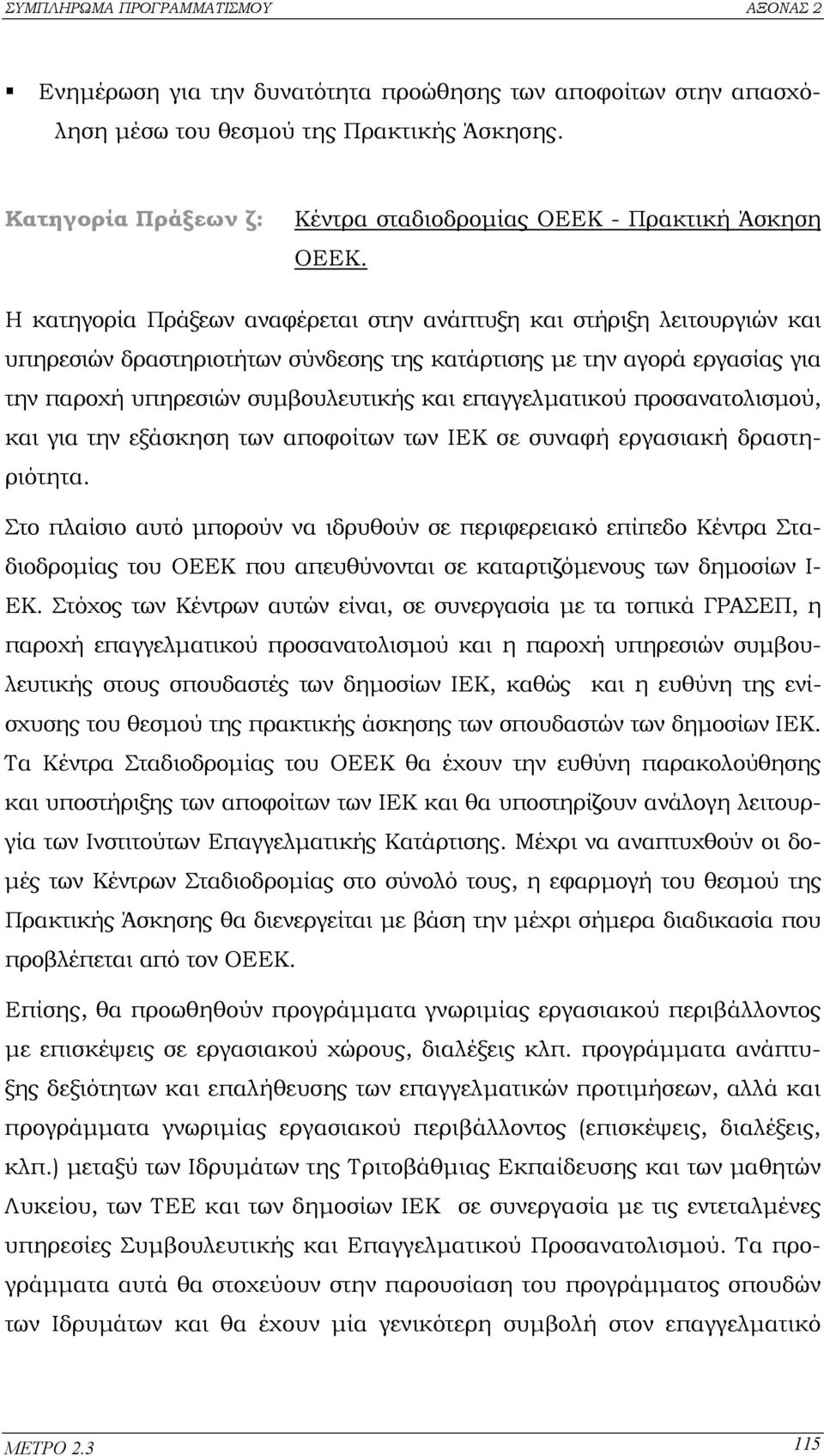 επαγγελµατικού προσανατολισµού, και για την εξάσκηση των αποφοίτων των ΙΕΚ σε συναφή εργασιακή δραστηριότητα.