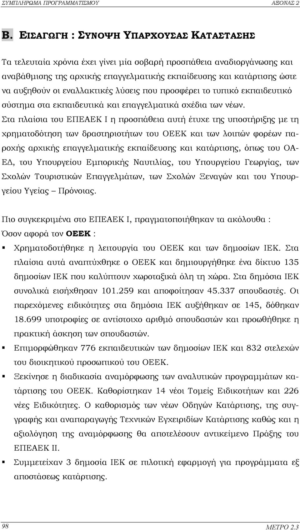 Στα πλαίσια του ΕΠΕΑΕΚ Ι η προσπάθεια αυτή έτυχε της υποστήριξης µε τη χρηµατοδότηση των δραστηριοτήτων του ΟΕΕΚ και των λοιπών φορέων παροχής αρχικής επαγγελµατικής εκπαίδευσης και κατάρτισης, όπως