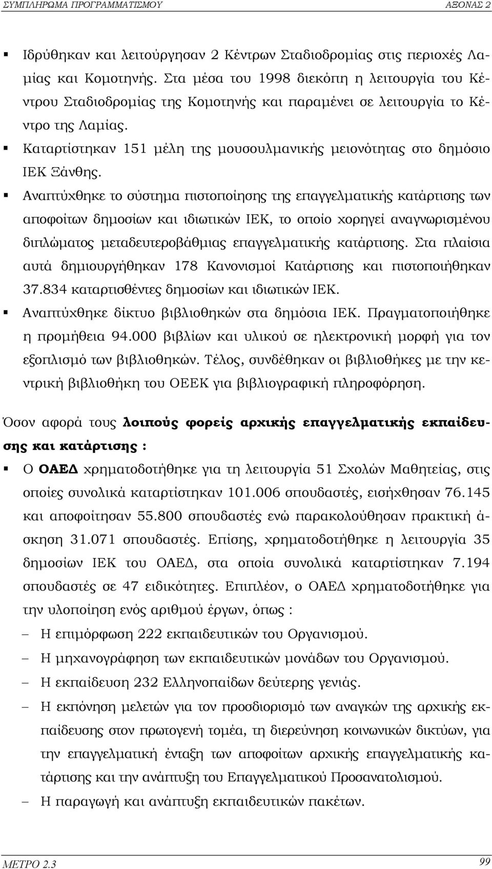 Καταρτίστηκαν 151 µέλη της µουσουλµανικής µειονότητας στο δηµόσιο ΙΕΚ Ξάνθης.