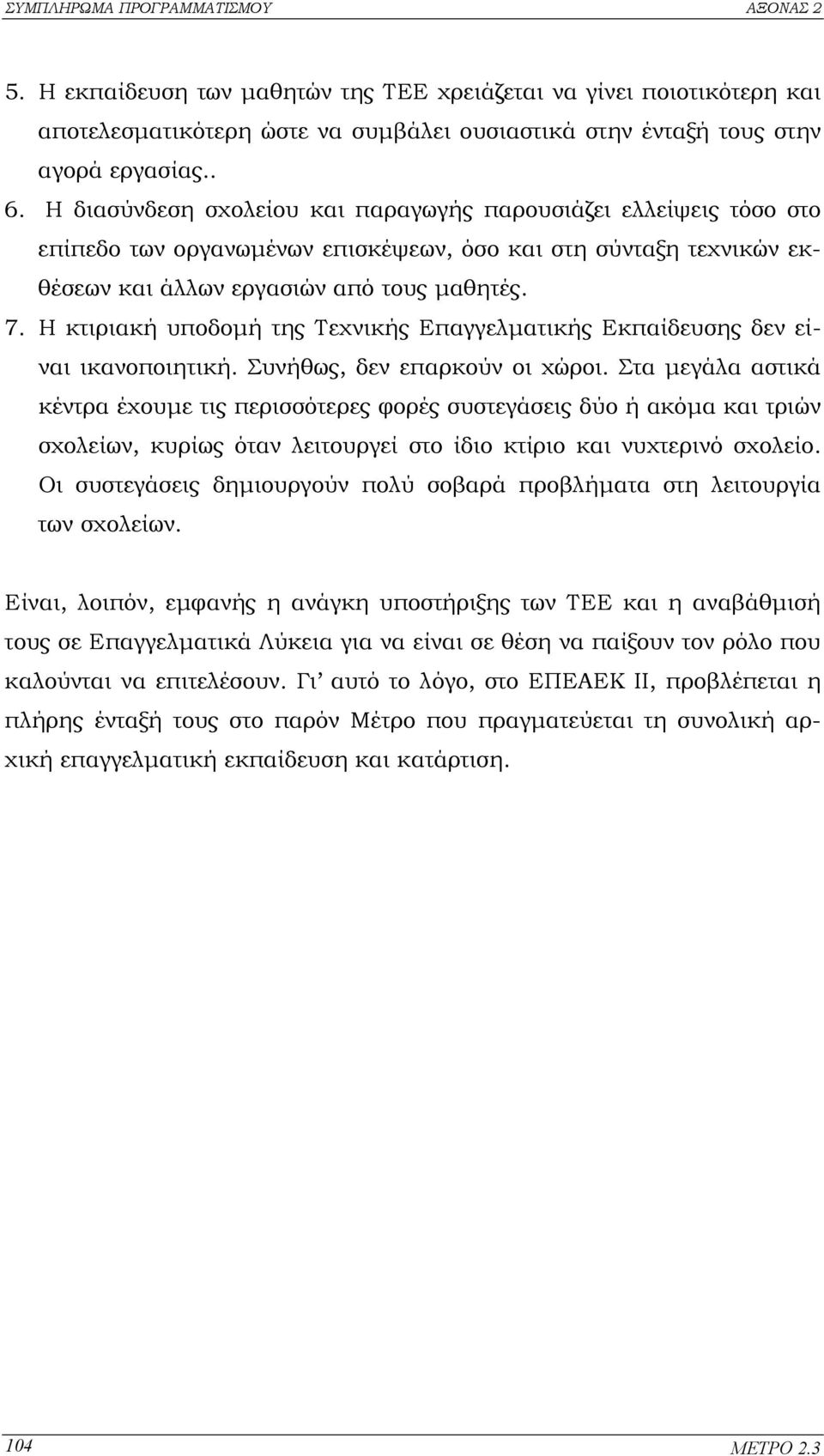 Η κτιριακή υποδοµή της Τεχνικής Επαγγελµατικής Εκπαίδευσης δεν είναι ικανοποιητική. Συνήθως, δεν επαρκούν οι χώροι.